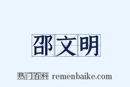 邵文明是什么意思的图片